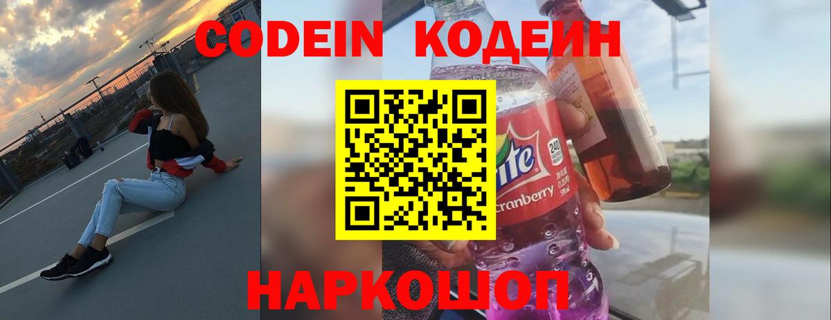 Codein Purple Drank  Вход с VPN  Сокол  Кодеиновый сироп Lean Purple Drank 